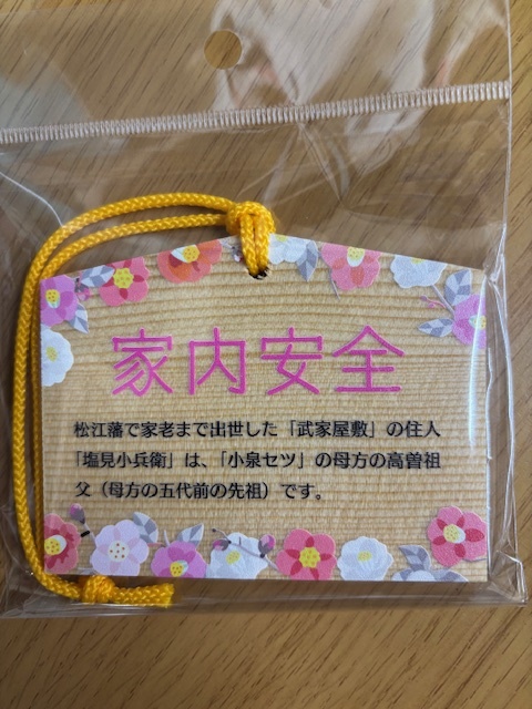 オリジナル絵馬・家内安全