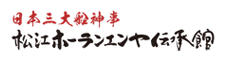 ホーランエンヤ伝承館（外部サイト）